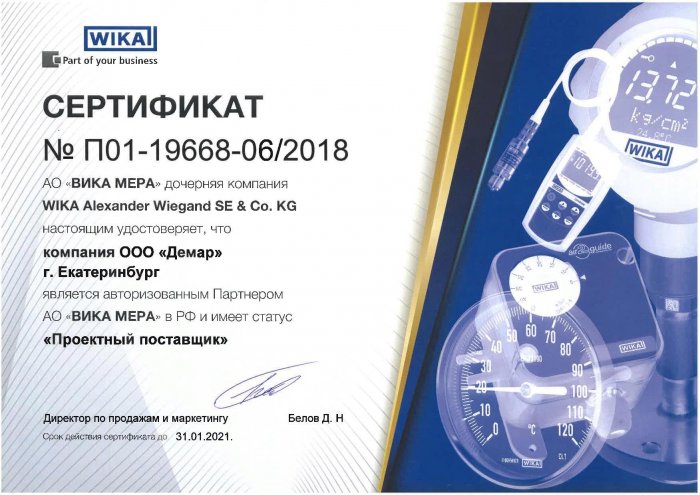 Сертификат WIKA